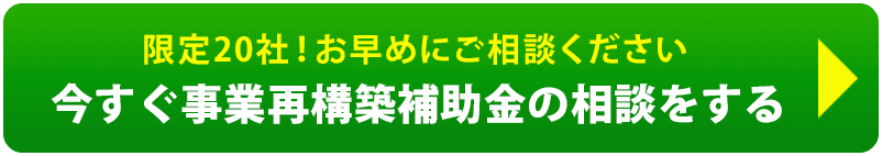 今すぐ事業再構築補助金の相談をする