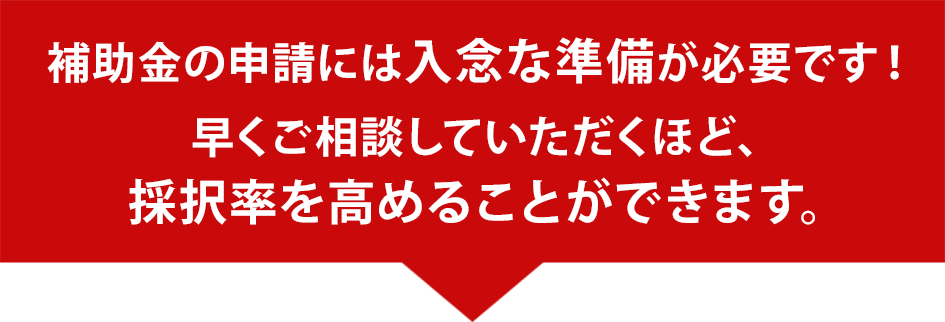 補助金は第一次募集時が採択率が一番高いです。ご検討中の事業者様はお急ぎください。