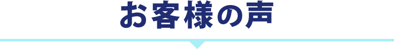 お客様の声