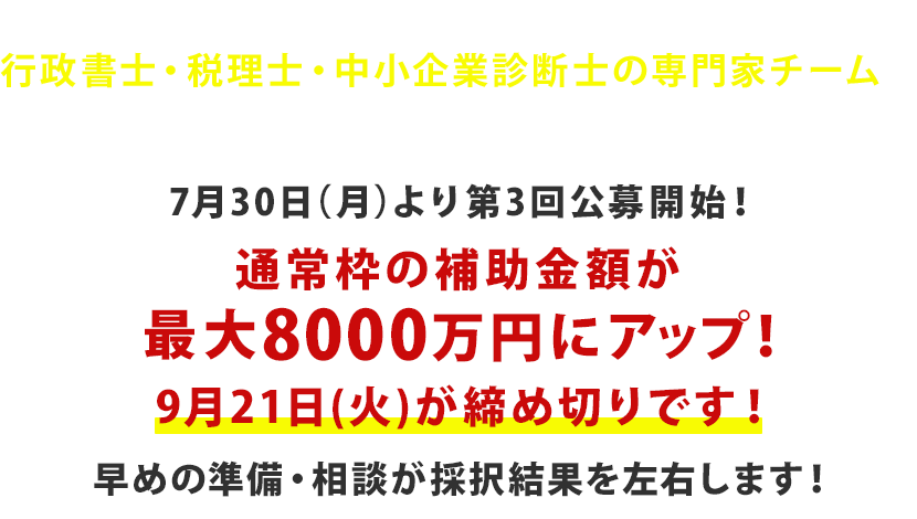 事業再構築補助金の申請サポートは行政書士・税理士・中小企業診断士の専門家チームの行政書士 野崎明穂事務所へご相談ください。