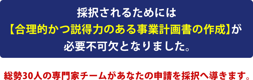 3月29日、事業再構築指針が改定されました。指針や公募要領に沿った事業計画書であることは必要最低限となり、採択されるためには【合理的かつ説得力のある事業計画書の作成】が必要不可欠となりました。私たちが御社を採択まで強力にサポートいたします。